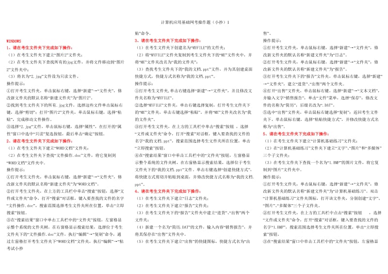 电大本科计算机统考网考操作题题库小抄2018最新_第1页