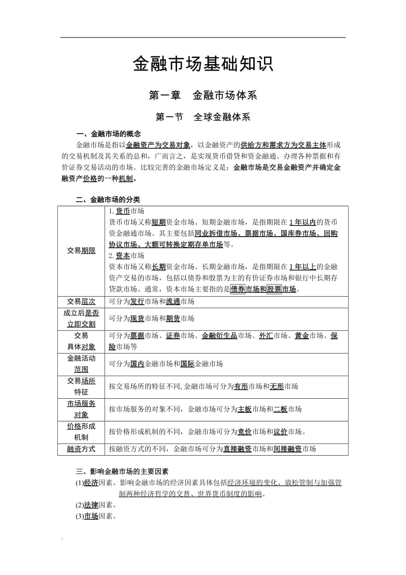 2017年证券从业资格考试金融市场基础知识复习_第1页