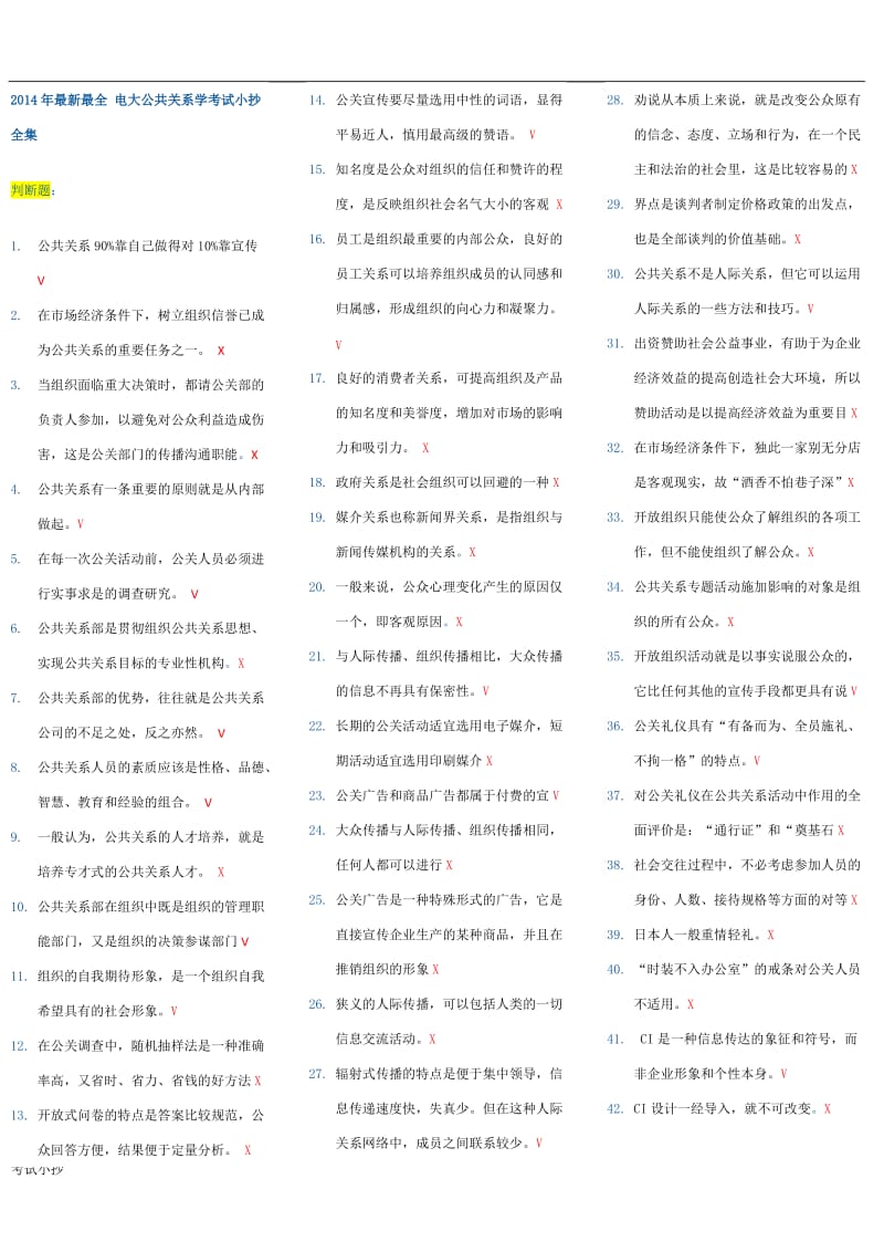 电大公共关系学考试小抄全集_第1页