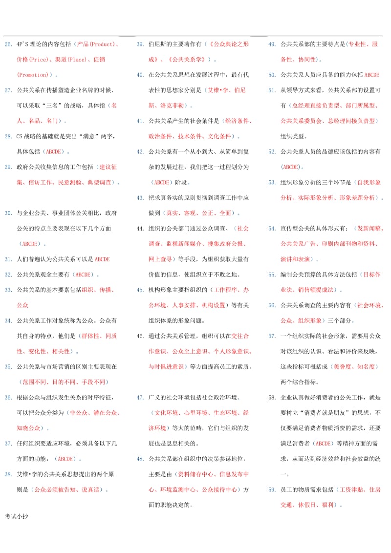 电大公共关系学考试小抄全集_第3页