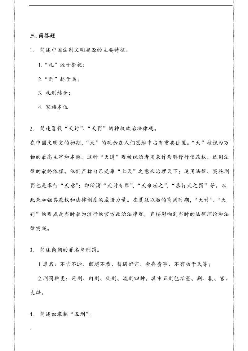 2018年电大中国法制史考试复习资料_第1页