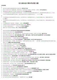 2018年電大成本會(huì)計(jì)期末考試答案資料