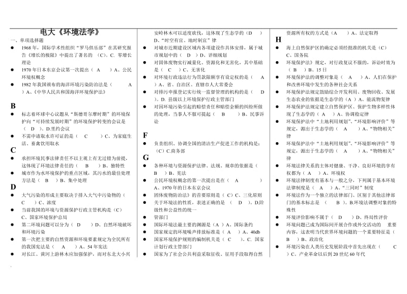 电大《环境法学》考试小抄试题_第1页