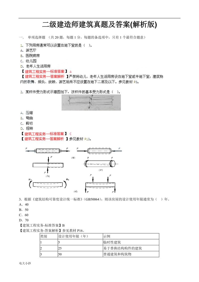 2018年二级建造师建筑真题及答案(解析版)_第1页