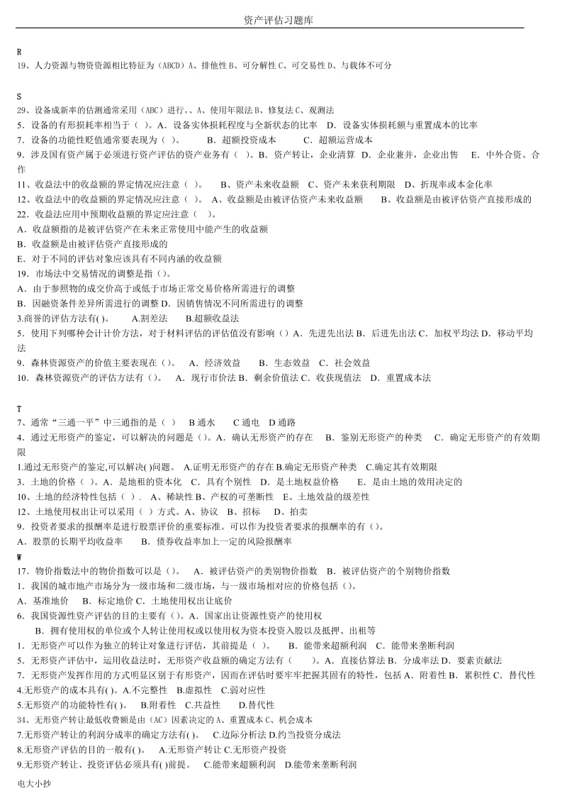 2018年电大资产评估(多选)小抄_第3页