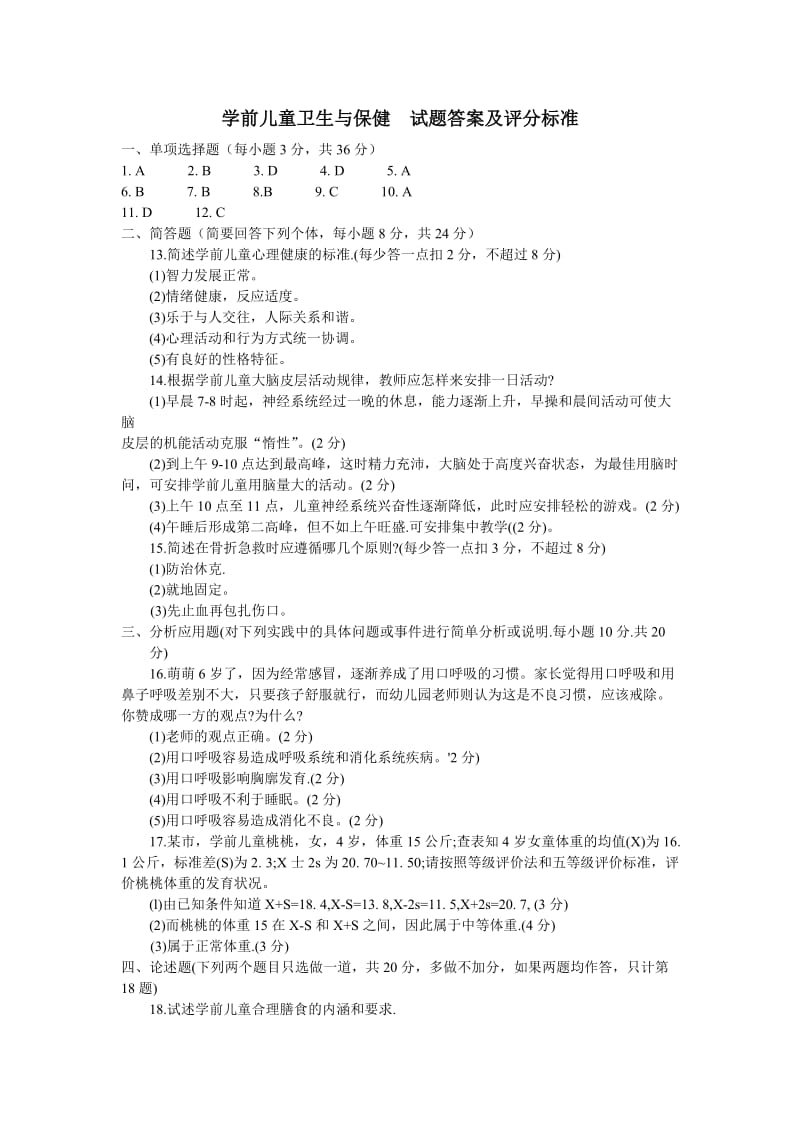 2018国家开放大学(电大)学前儿童卫生与保健试题_第3页