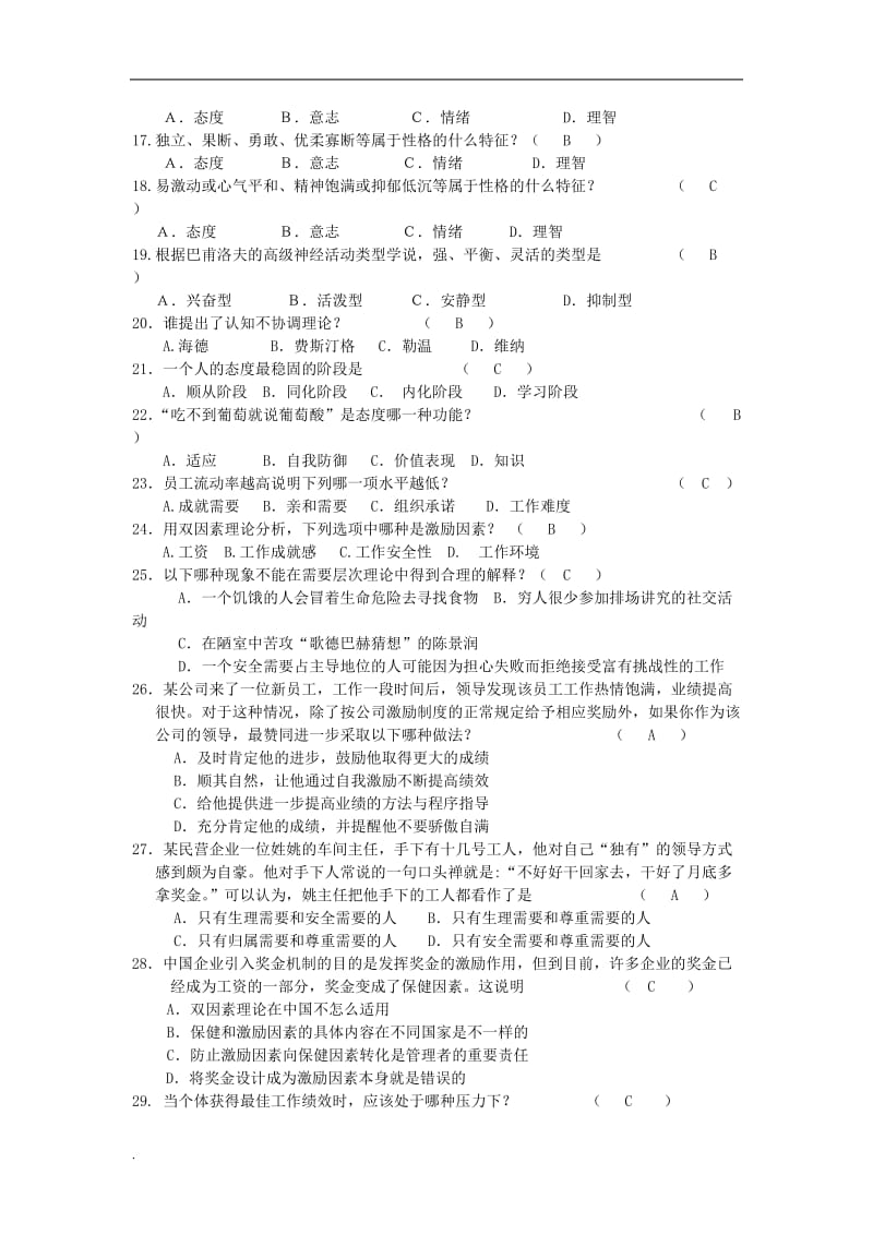 2018年电大管理心理学期末复习资料_第2页