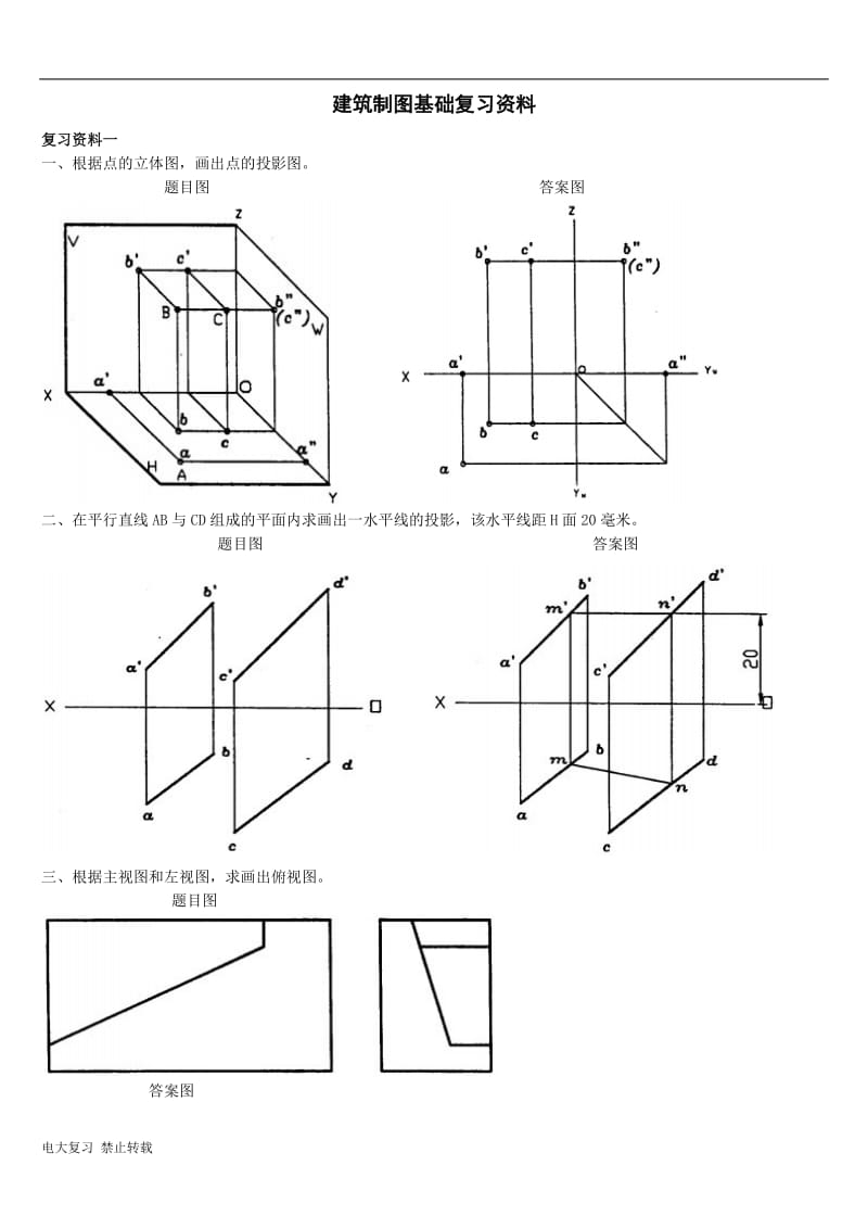 2017年电大建筑制图基础复习资料_第1页