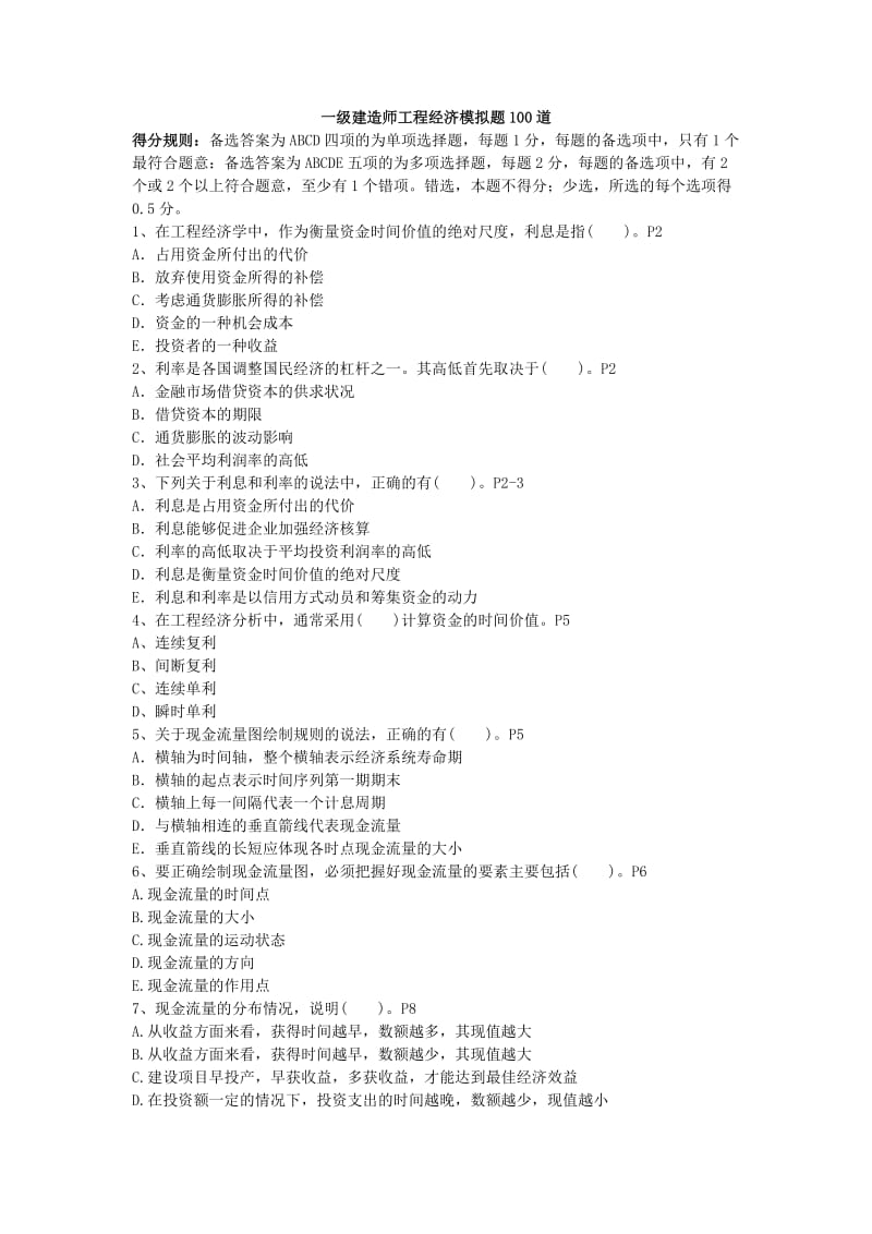 2018全国一级建造师工程经济模拟题100道_第1页