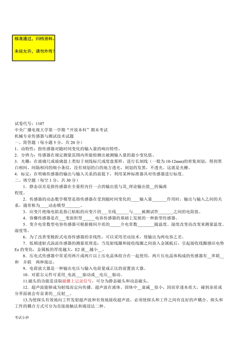 中央电大传感器与测试技术复习考试试题及答案资料小抄汇总可编辑版_第1页