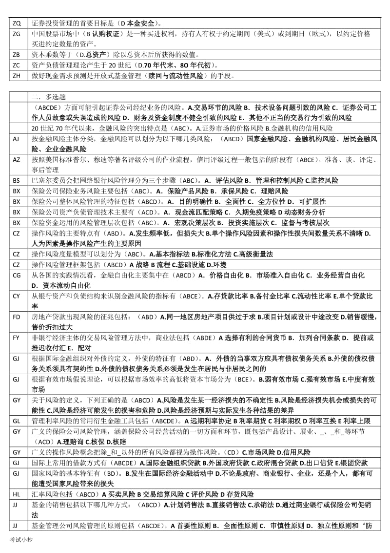 2018最新电大金融风险管理-期末复习小抄_第3页