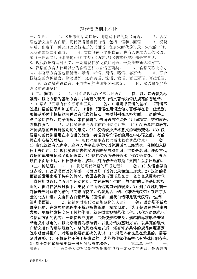 2018电大现代汉语期末小抄_第1页