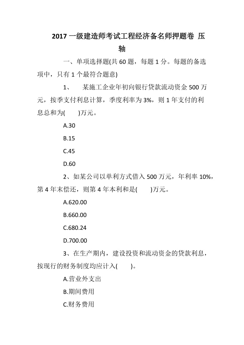 2018一级建造师考试工程经济备名师押题卷 压轴_第1页