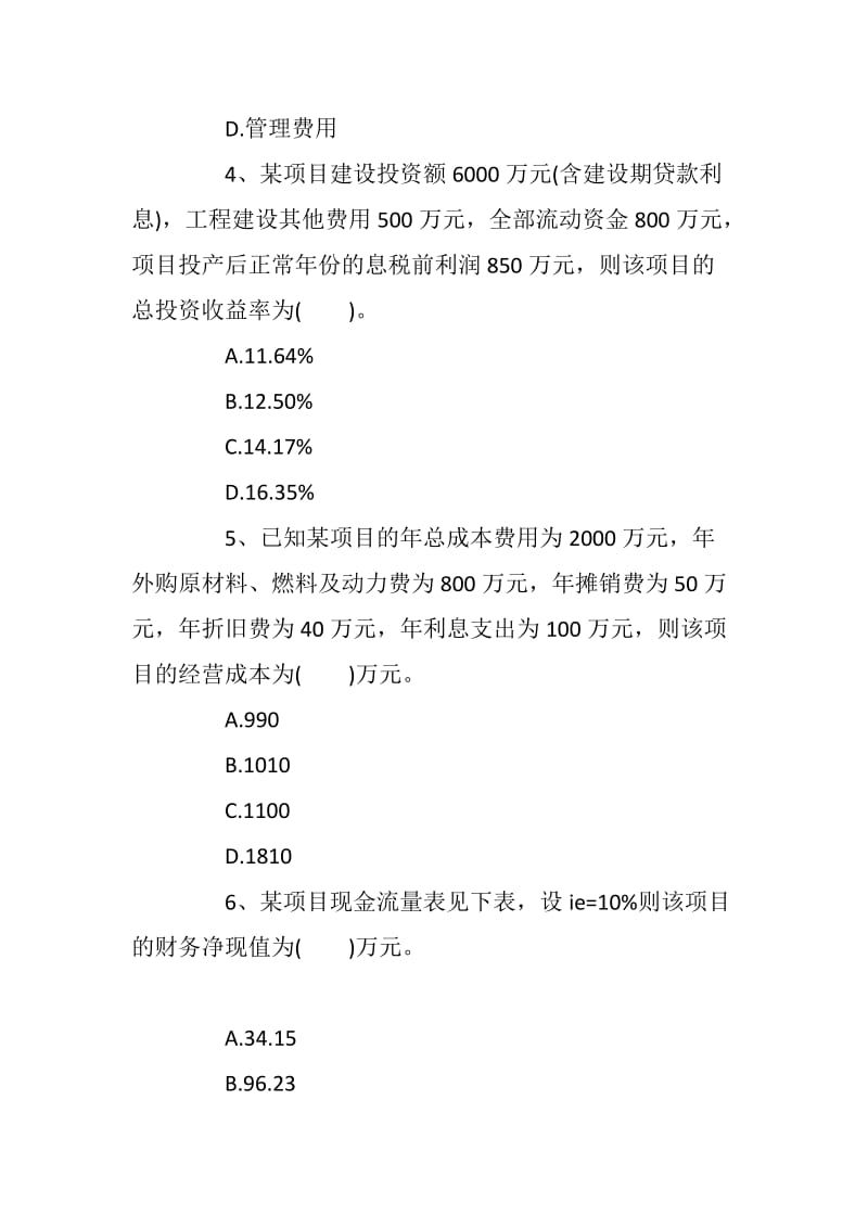 2018一级建造师考试工程经济备名师押题卷 压轴_第2页