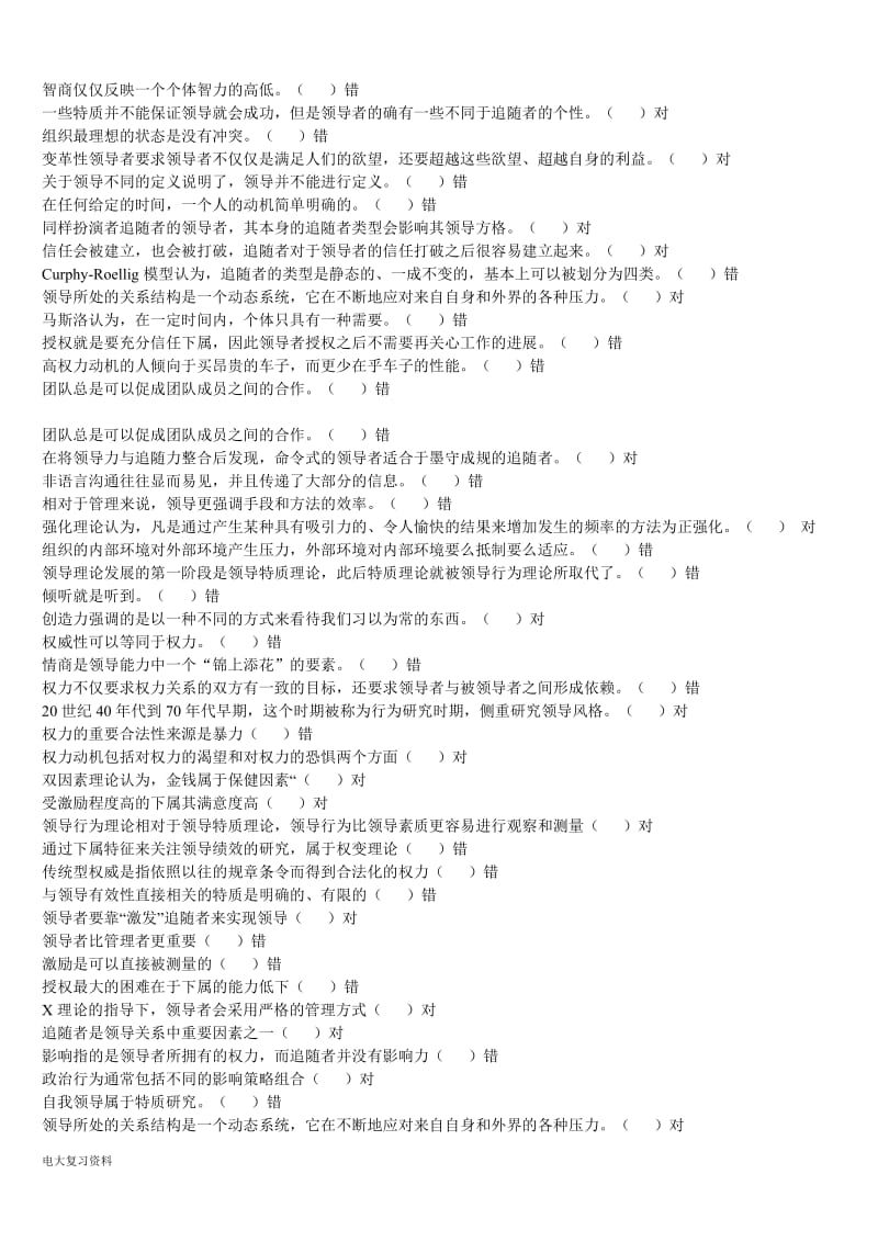 2018年电大工商管理领导科学与艺术网上作业题库_第3页