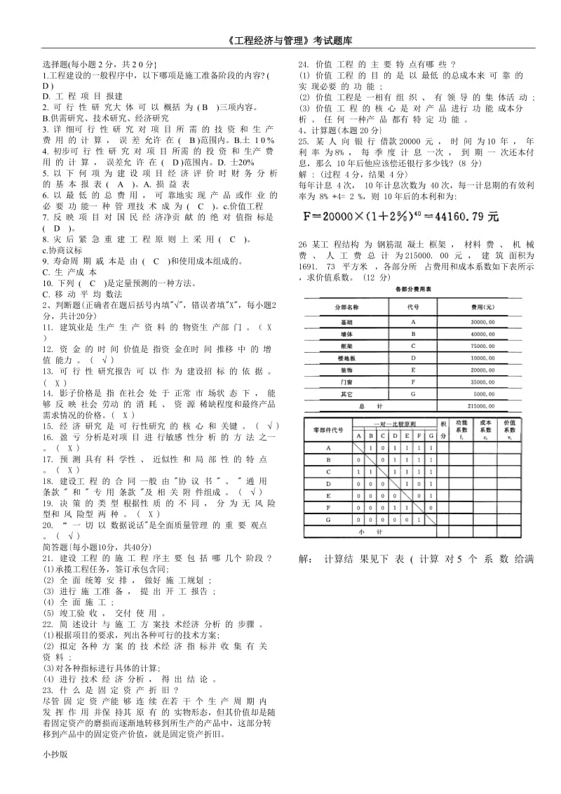 2018年电大工程经济与管理小抄_第1页