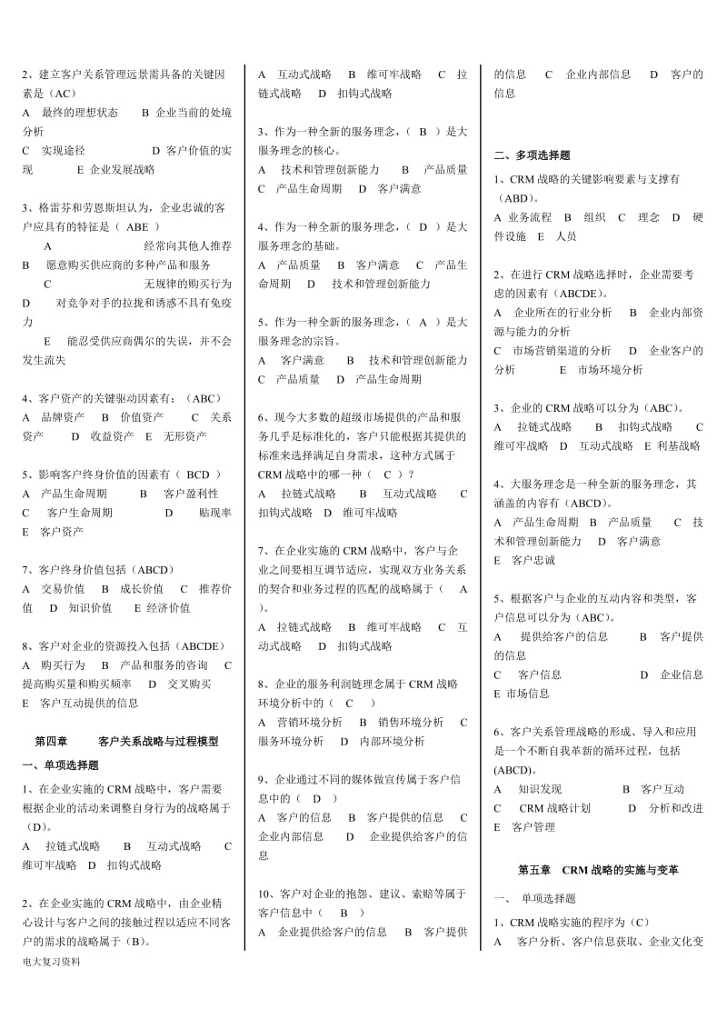 2018电大客户关系管理小抄_第3页