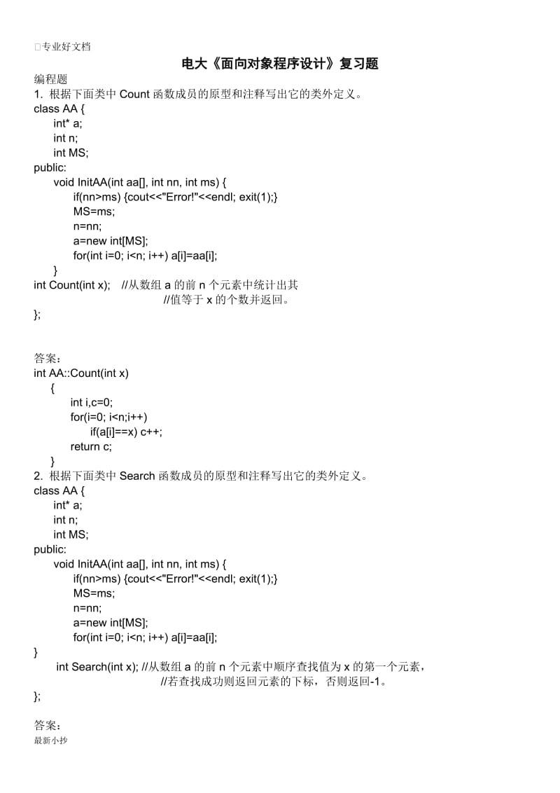 2018电大面向对象程序设计复习题小抄_第1页