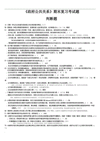 電大《政府公共關(guān)系》期末考試復(fù)習(xí)試題判斷題