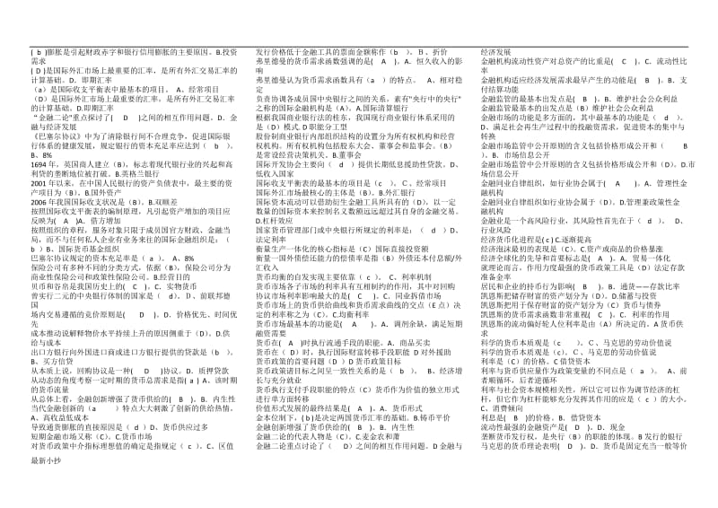 2017电大货币银行学(金融学)单项选择题期末复习指导小抄_第1页