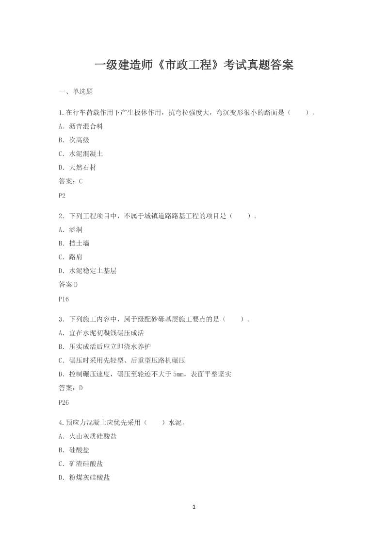 2018年一级建造师《市政工程》考试真题答案_第1页