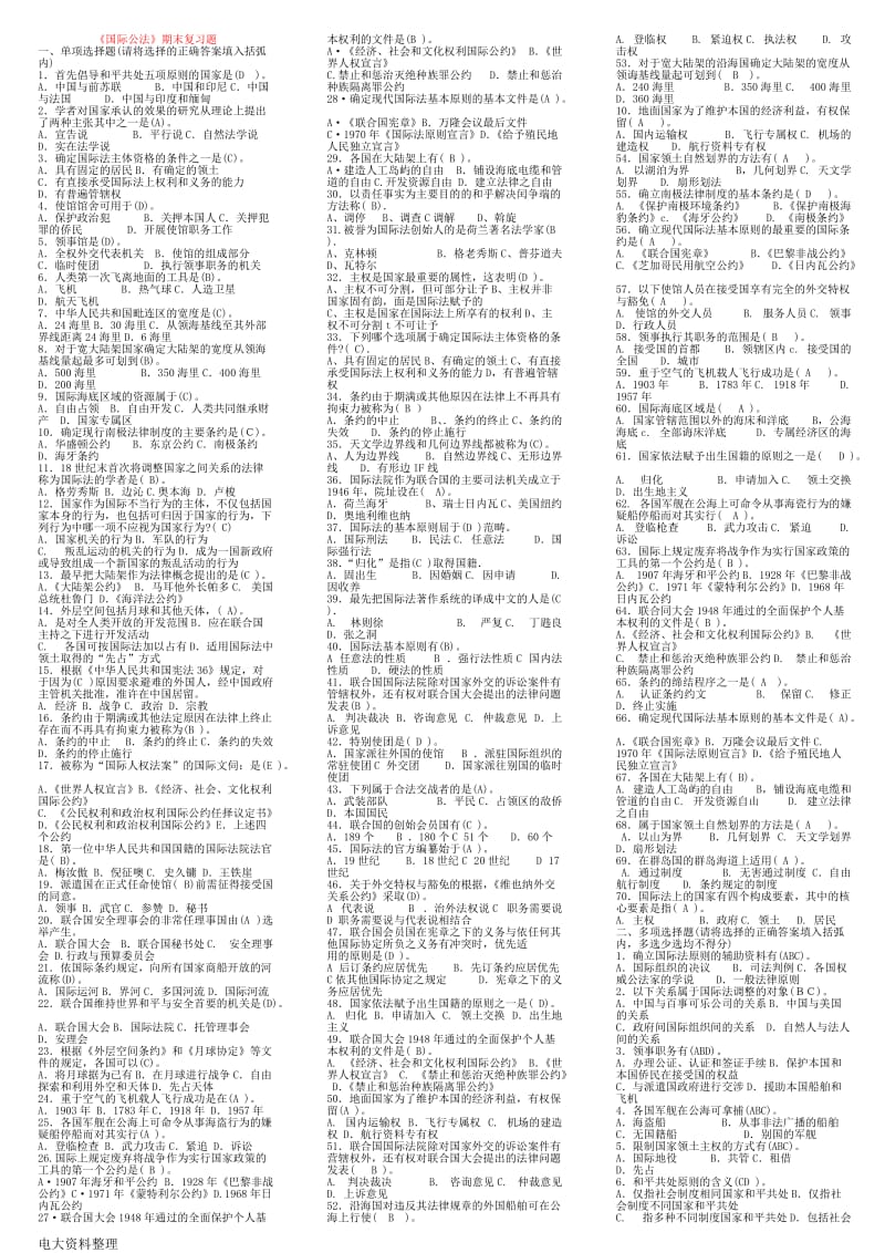 2018年电大国际公法考试单选、多选小抄_第1页