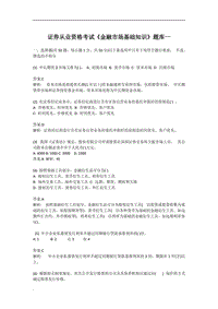 2018證券從業(yè)資格考試《金融市場基礎知識》題庫