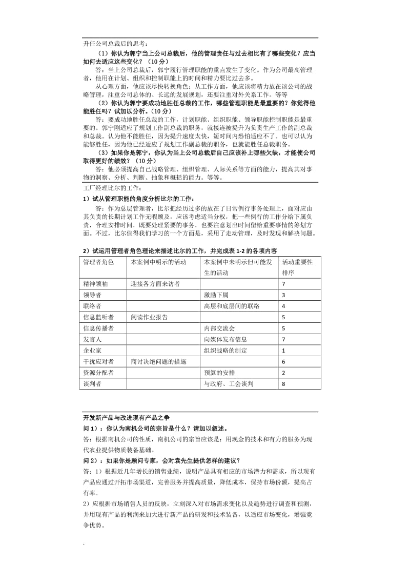 2017年电大管理学基础小抄导学案例分析_第1页