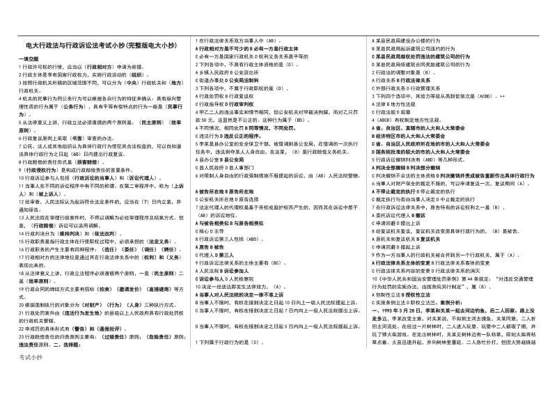 电大开放教育《行政法与行政诉讼法》复习考试小电大行政法与行政诉讼法专科考试_第1页