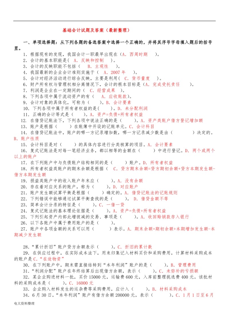 2017年电大基础会计试题答案_第1页