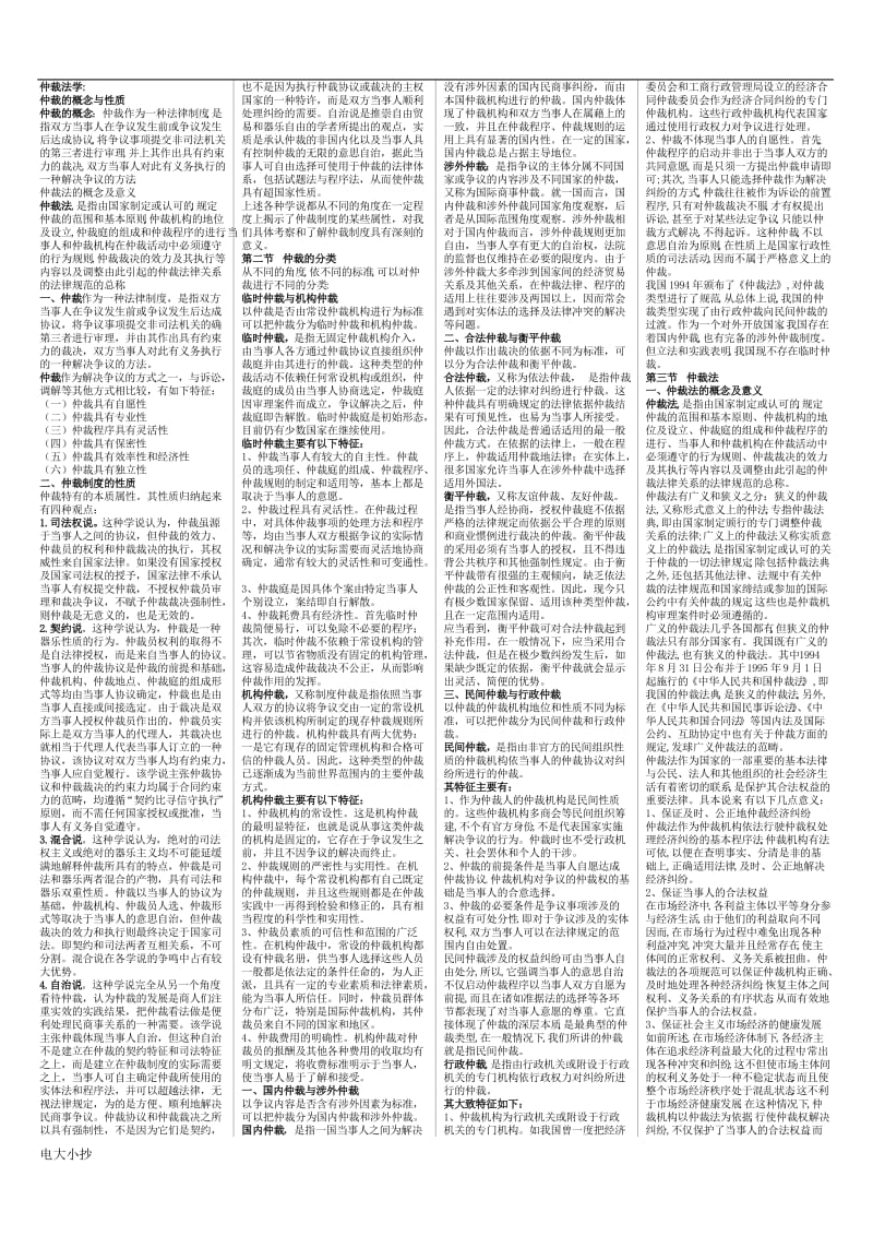 2018年电大仲裁法期末复习小抄_第1页