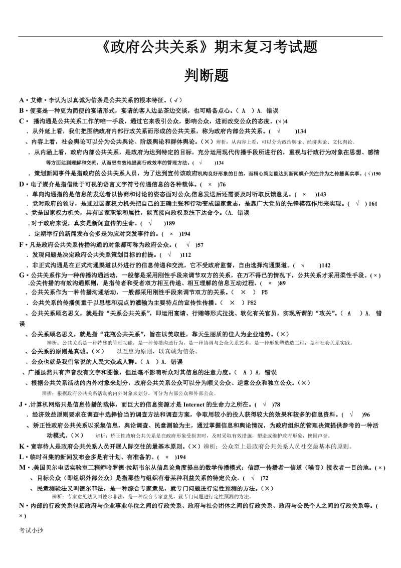 电大《政府公共关系》期末考试复习试题判断题_第1页