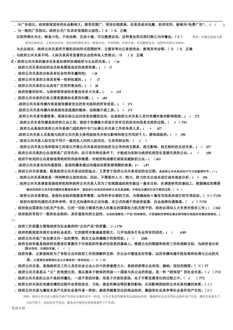 电大《政府公共关系》期末考试复习试题判断题_第3页