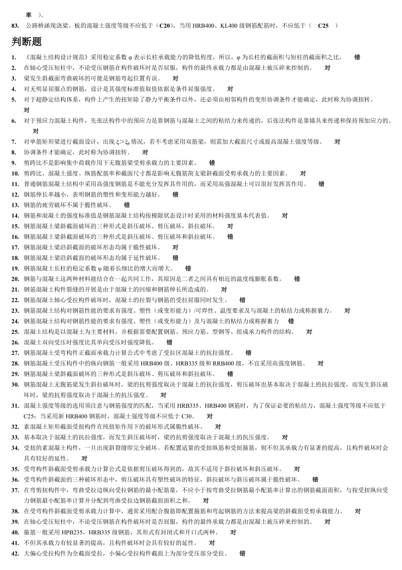 2018年电大混凝土结构设计原理复习资料小抄_第3页