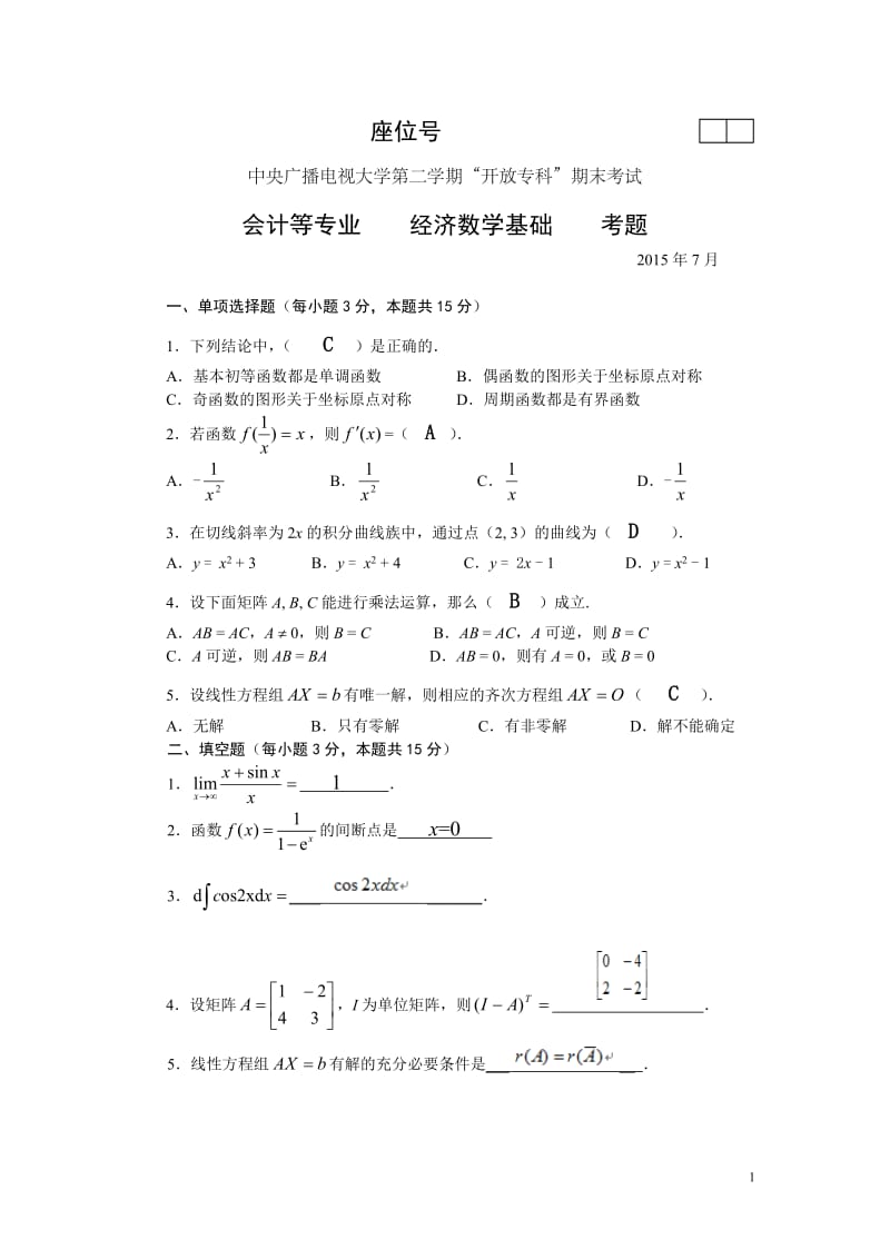 2018年电大经济数学真题_第1页