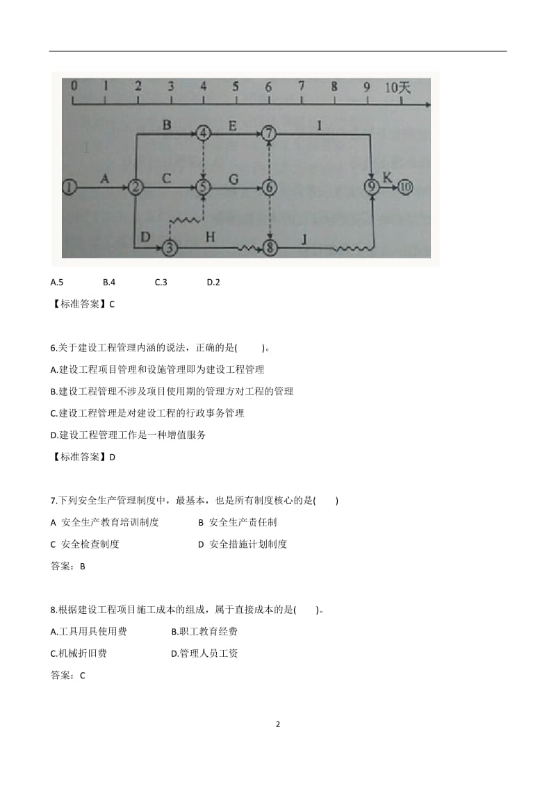 2018一级建造师《建设工程项目管理》复习真题_第2页