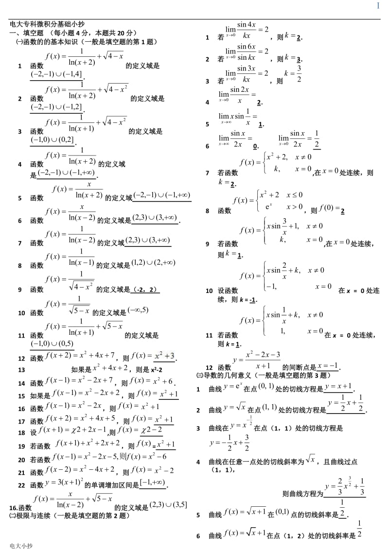 2018年电大专科微积分基础小抄_第1页