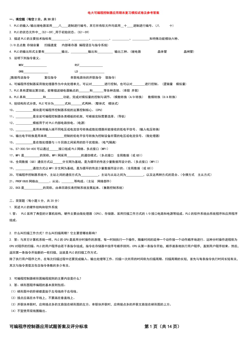 2018年电大可编程控制器应用期末复习模拟试卷及参考答案_第1页