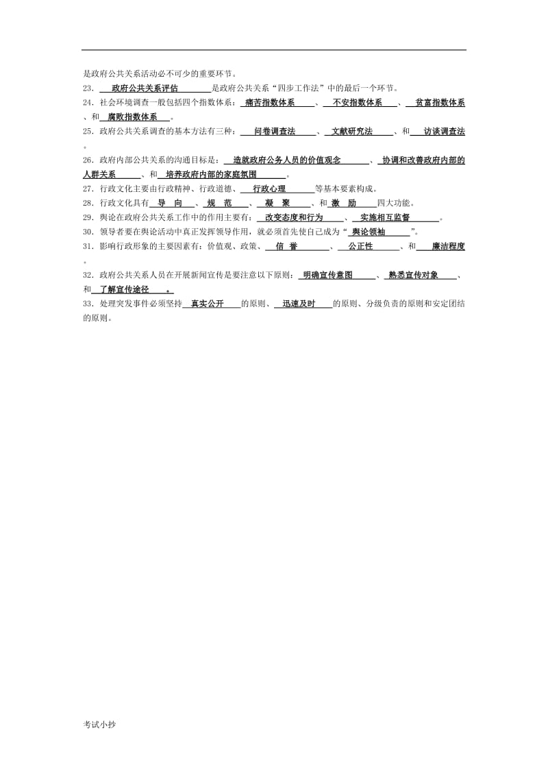 电大《政府公共关系》期末复习试题填空题_第2页