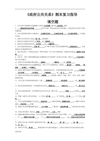 電大《政府公共關(guān)系》期末復(fù)習(xí)試題填空題