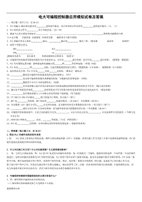 2018電大專科可編程控制器應(yīng)用期末復(fù)習(xí)考試試題+復(fù)習(xí)小抄