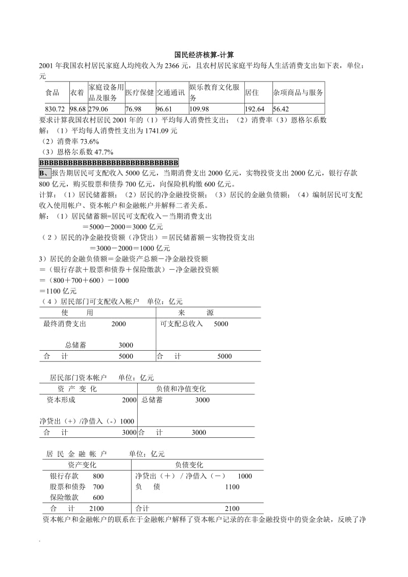 2017电大小抄国民经济核算计算题_第1页