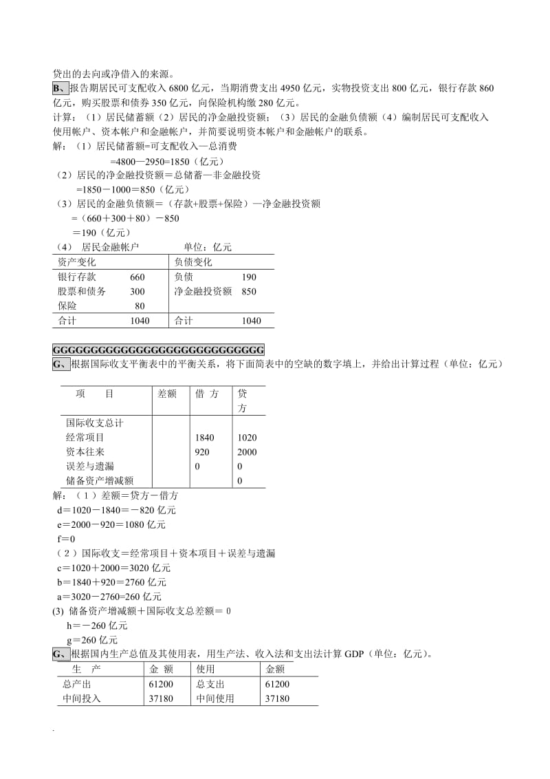 2017电大小抄国民经济核算计算题_第2页