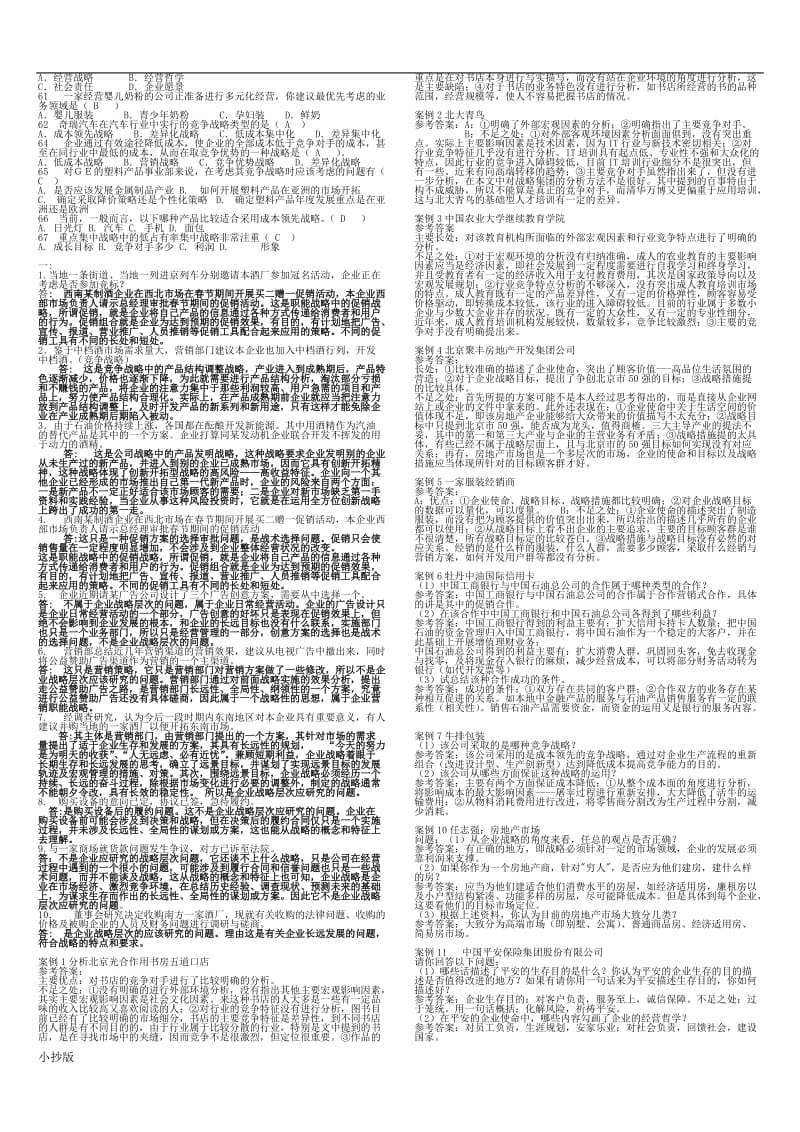 2017年电大企业战略管理小抄_第3页