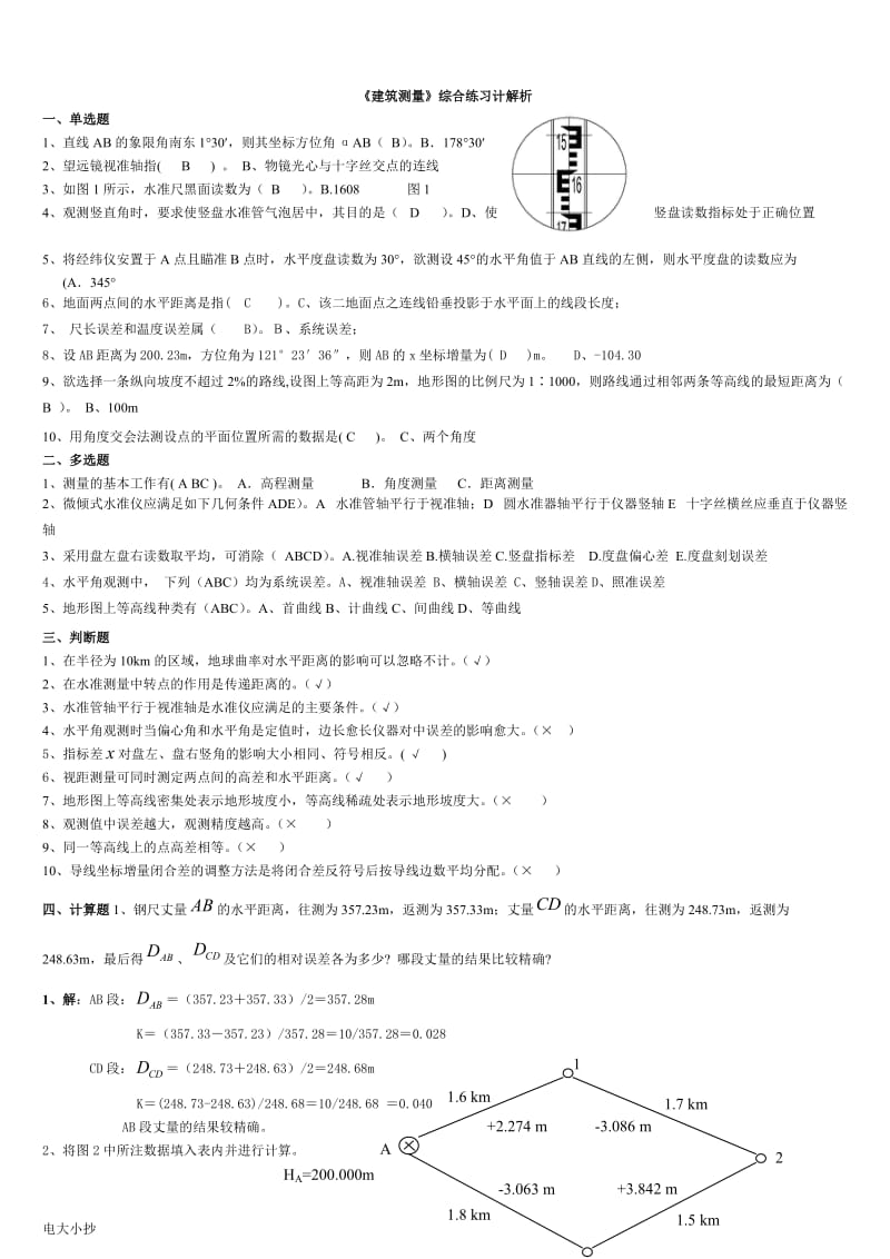 2018年电大建筑专业建筑测量试题复习小抄_第1页