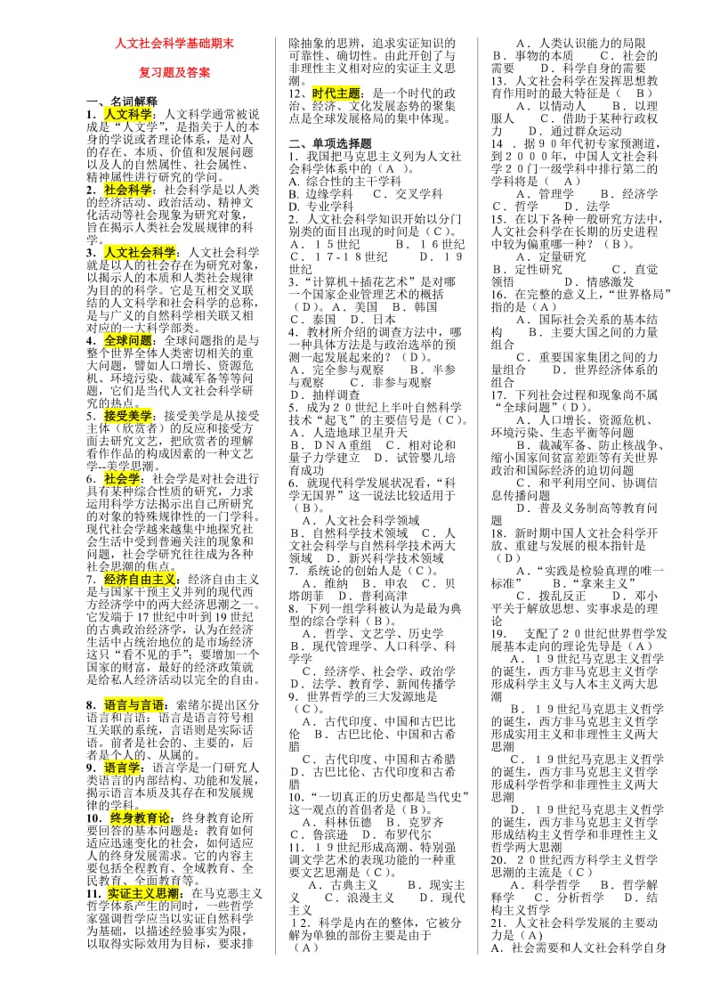 2018年电大人文社会科学基础期末复习题及答案_第1页