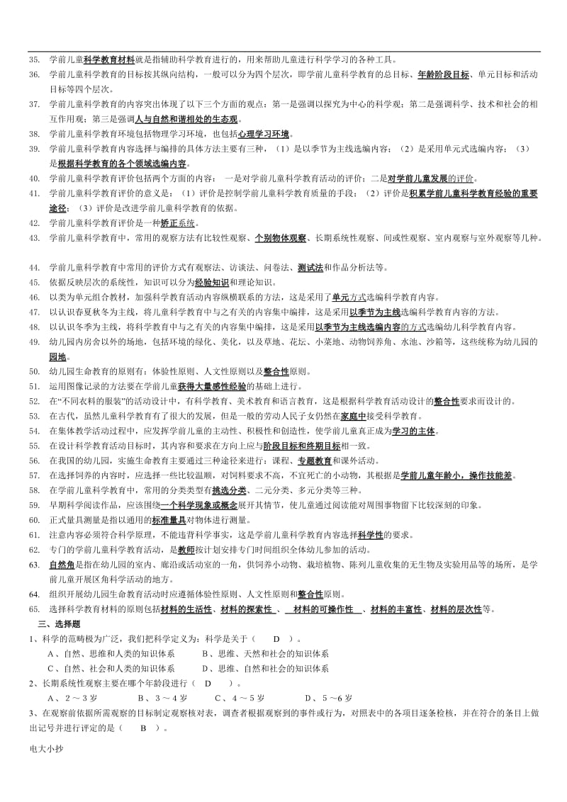 2018年电大专科学前教育学前儿童科学教育试题及答案_第3页