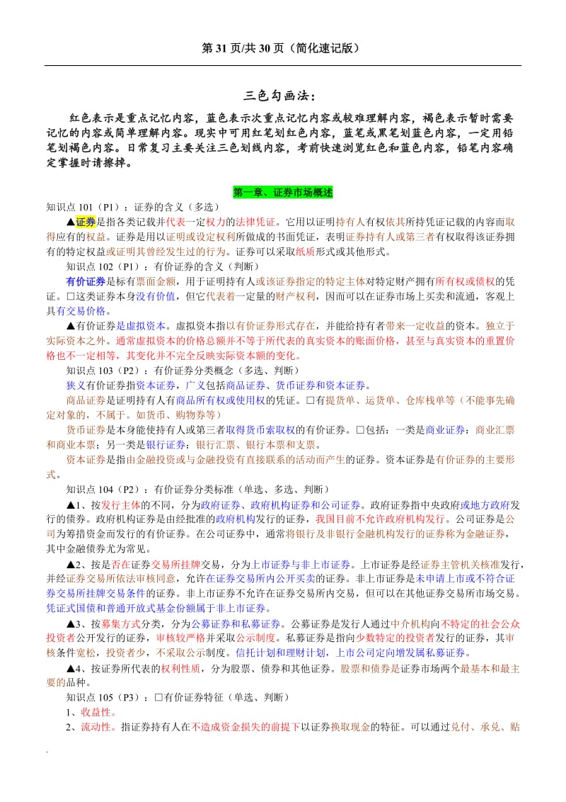 2018证券从业资格考试基础知识重点速记版考前必备_第1页