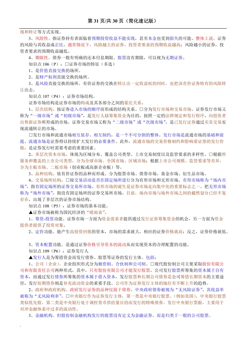 2018证券从业资格考试基础知识重点速记版考前必备_第2页