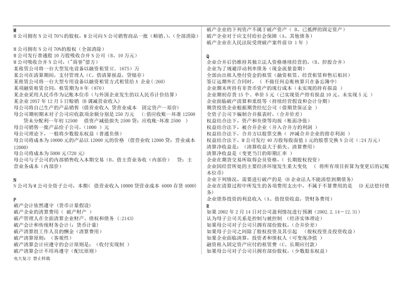 2017年电大本科《高级财务会计》复习资料按题型首字母排序_第3页